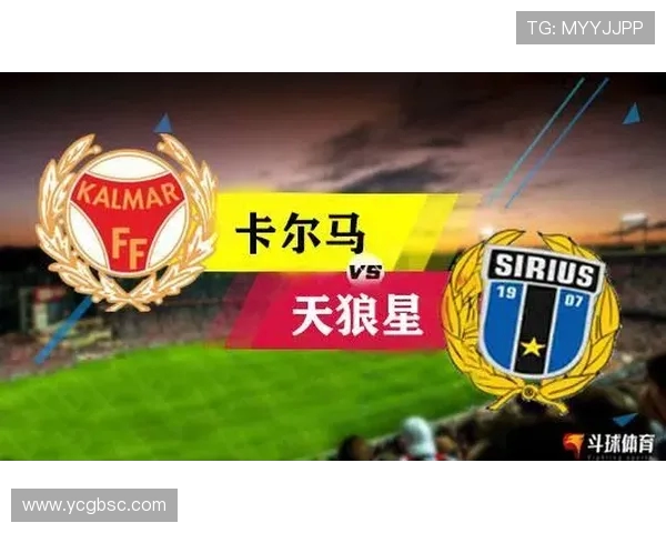 卡尔马与哥德堡比赛前瞻分析及胜负预测详解 卡尔马与哥德堡比赛前瞻分析及胜负预测详解